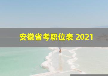 安徽省考职位表 2021